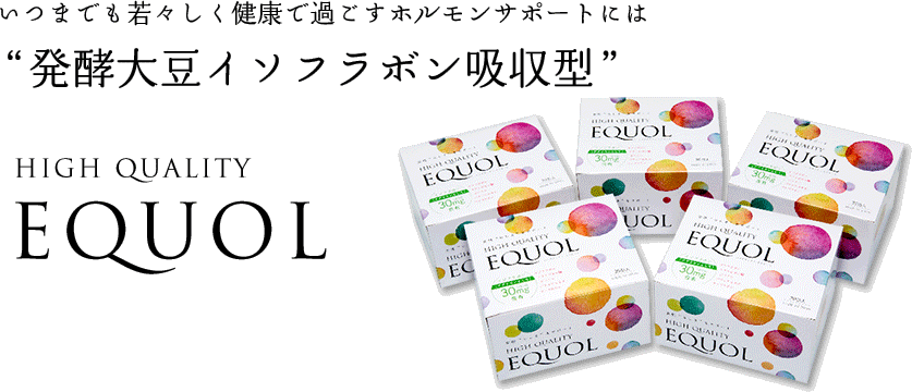 いつまでも若々しく健康で過ごすホルモンサポートには”発酵大豆イソフラボン吸収型 HIGH QUALITY EQUOL”