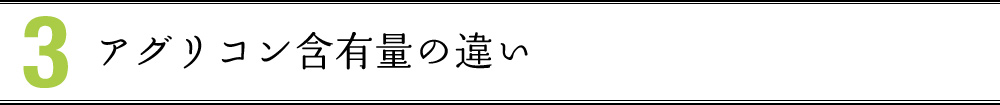 3 アグリコン含有量の違い